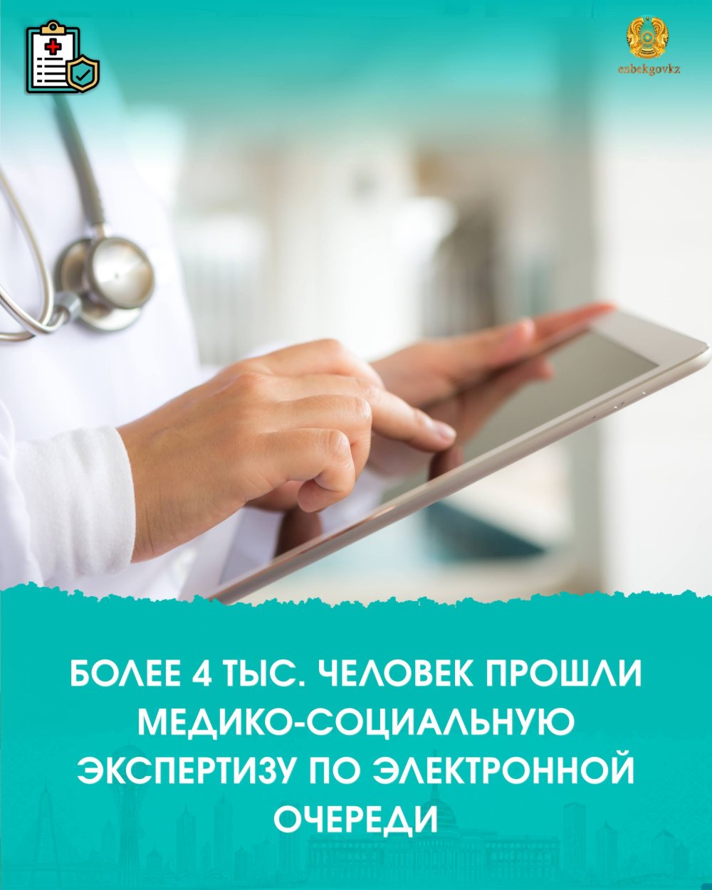 БОЛЕЕ 4 ТЫС. ЧЕЛОВЕК ПРОШЛИ МЕДИКО-СОЦИАЛЬНУЮ ЭКСПЕРТИЗУ ПО ЭЛЕКТРОННОЙ ОЧЕРЕДИ