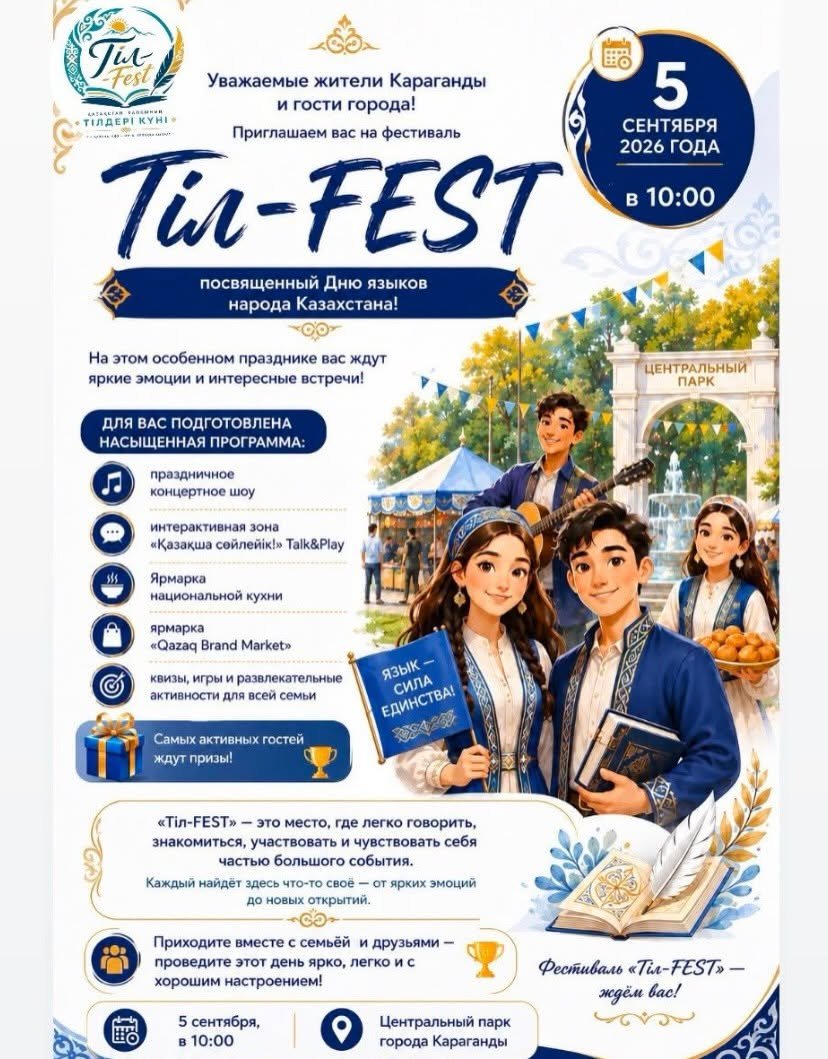 Ждём вас на фестивале «Тіл-FEST»!