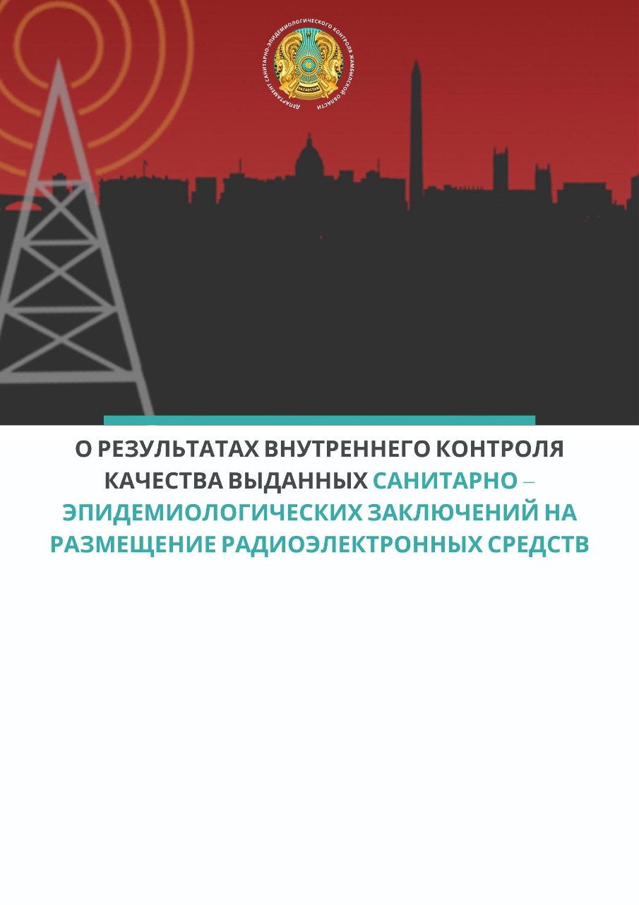 О результатах внутреннего контроля качества выданных санитарно – эпидемиологических заключений на размещение радиоэлектронных средств
