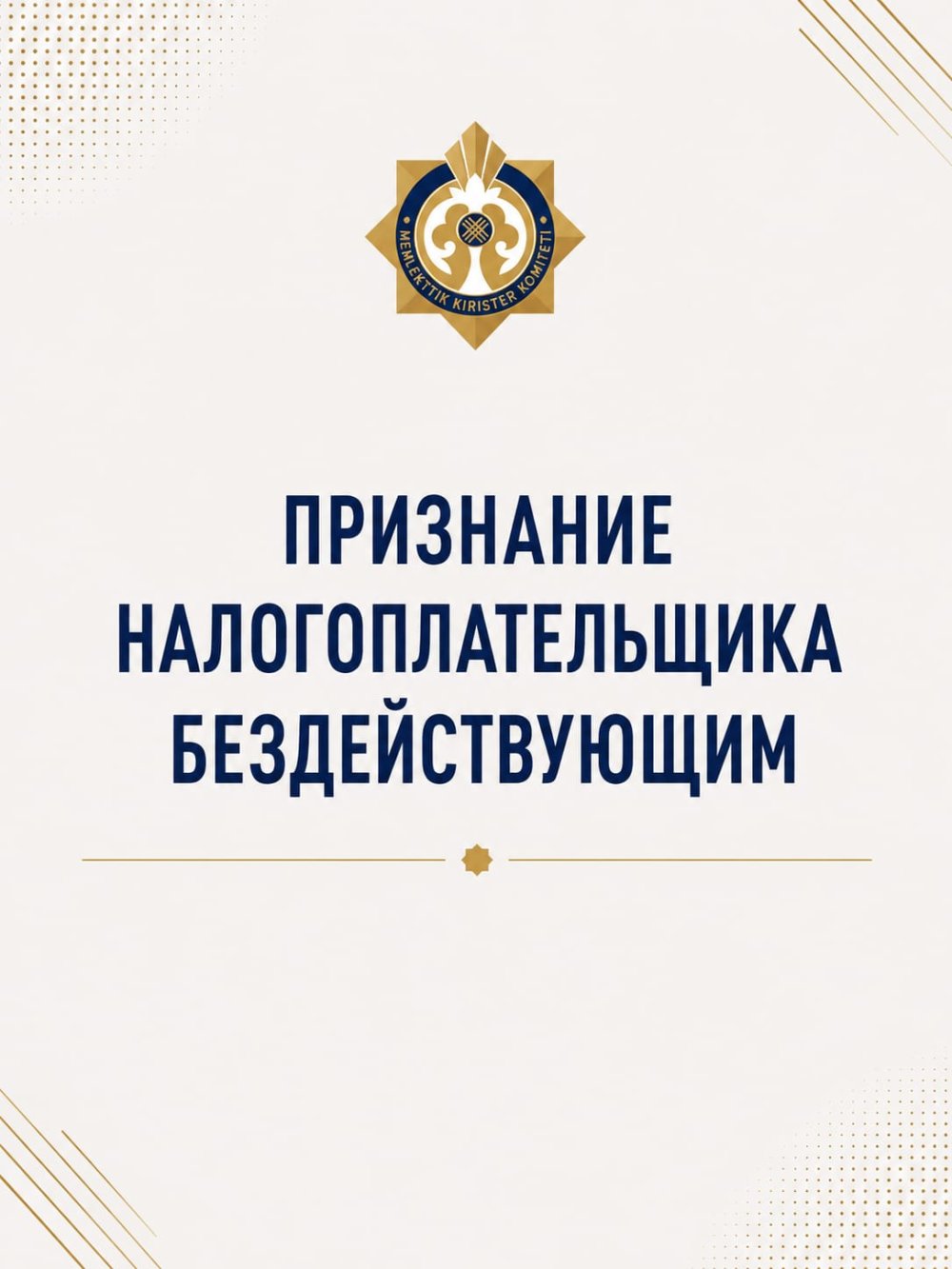 Признания налогоплательщика бездействующим