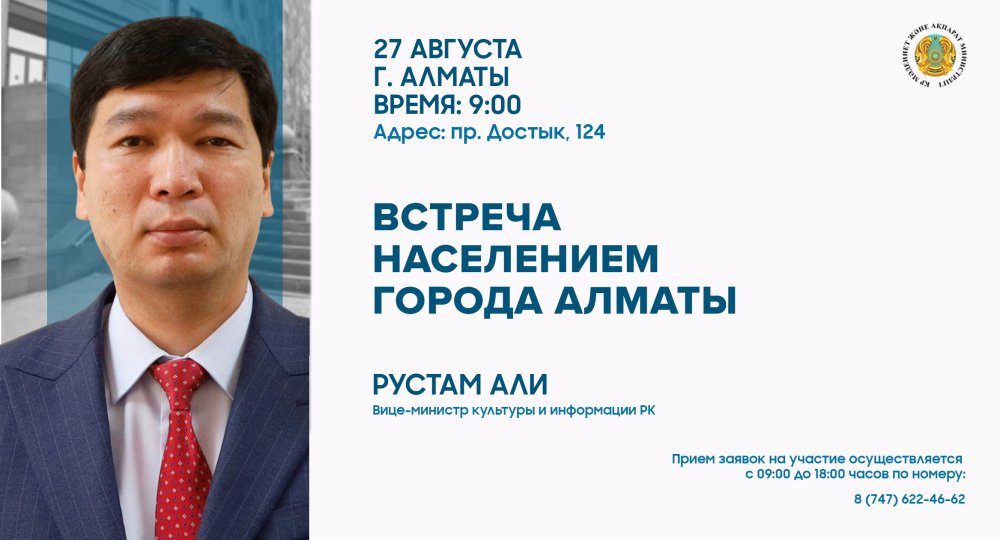 В Алматы состоится встреча вице-министра культуры и информации РК Рустама Али с населением