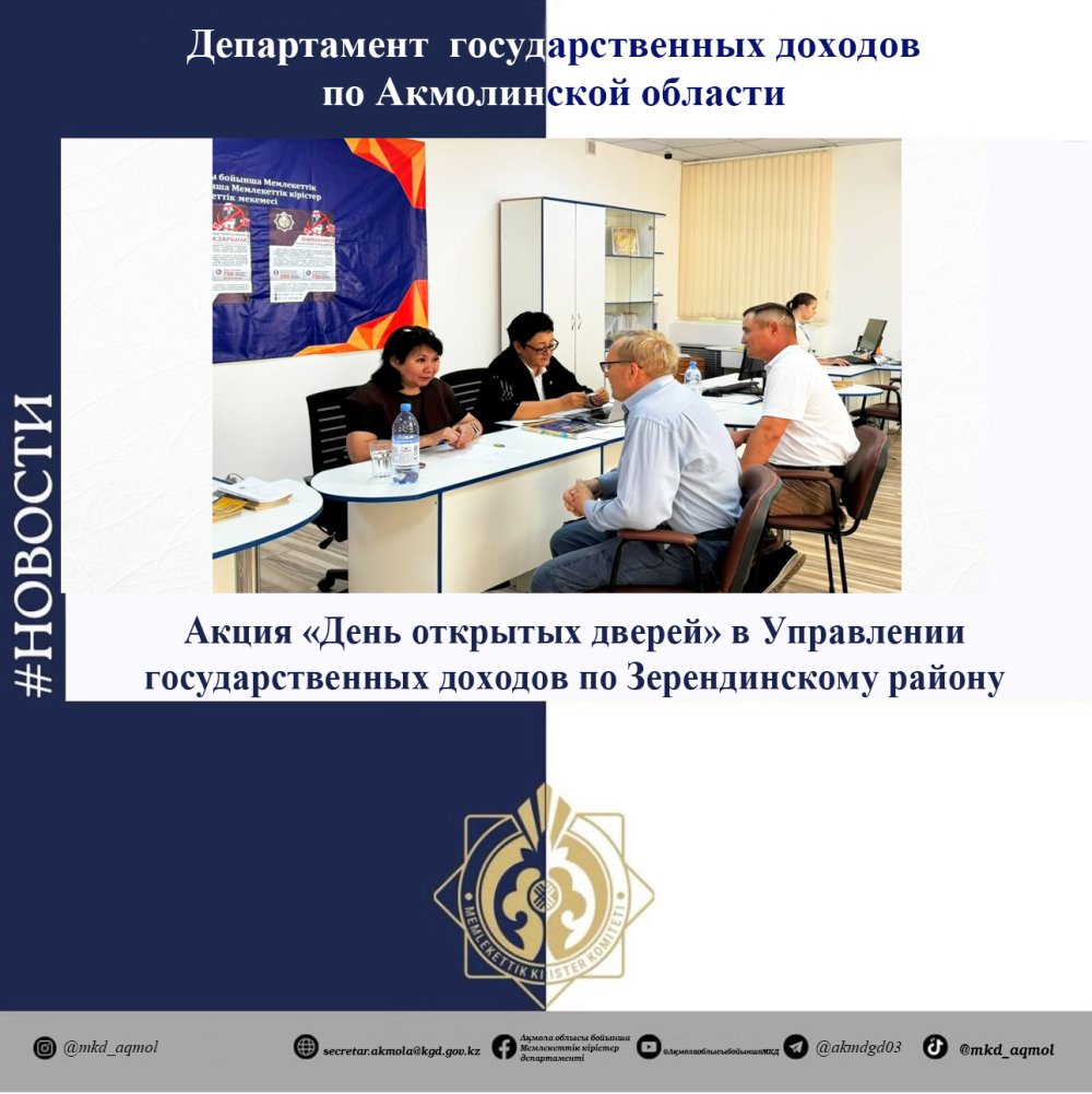 Акция «День открытых дверей» в Управлении государственных доходов по Зерендинскому району
