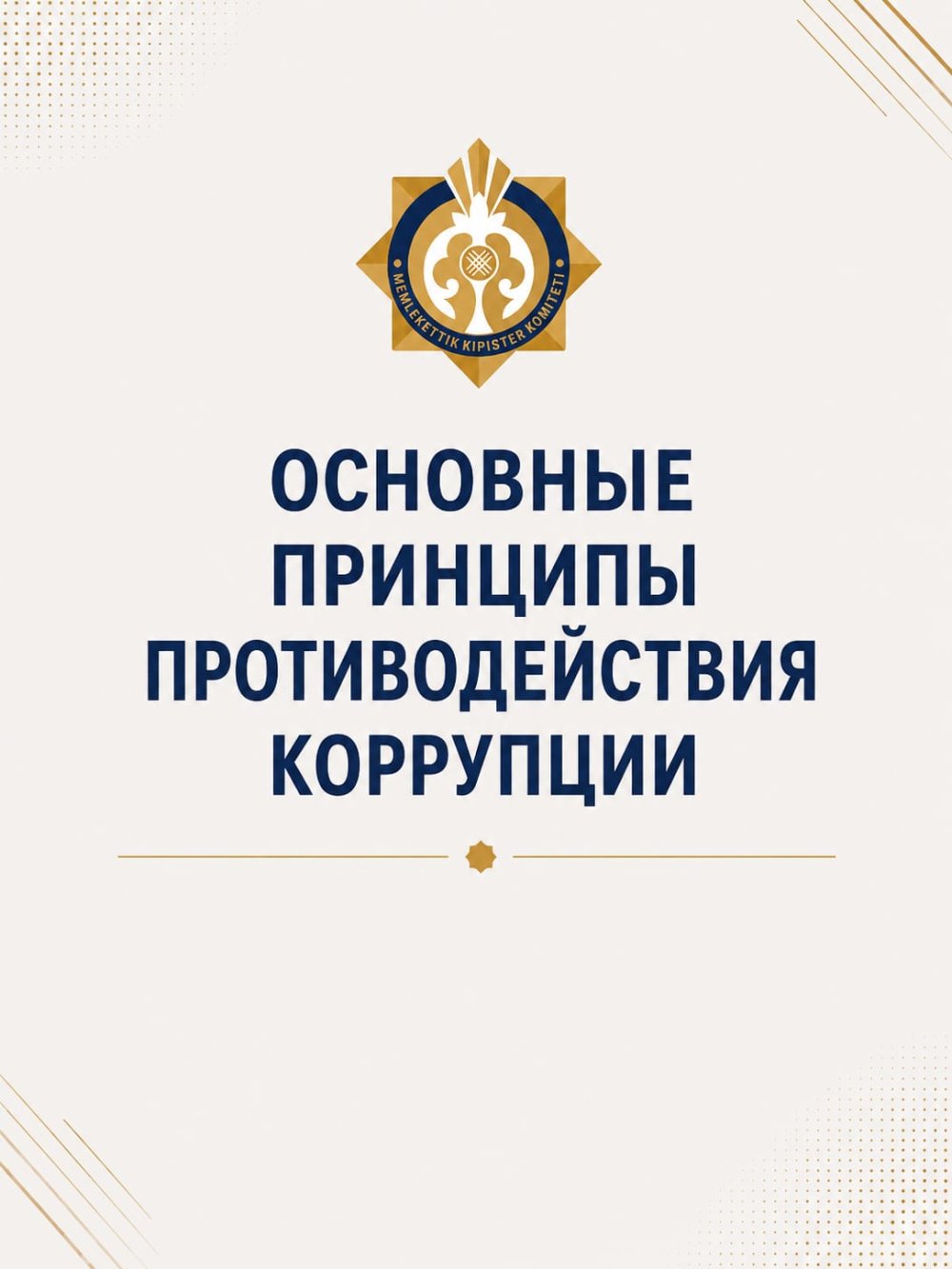 Основные принципы противодействия коррупции