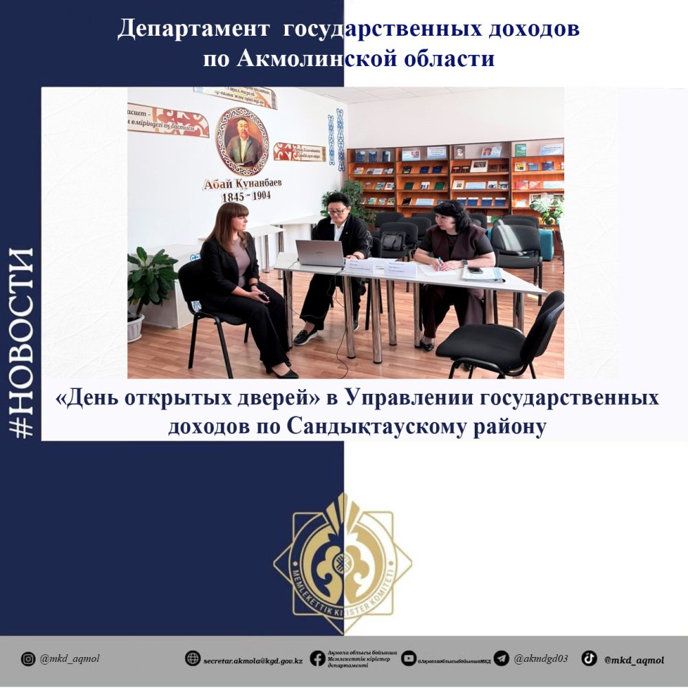 «День открытых дверей» в Управлении государственных доходов по Сандықтаускому району