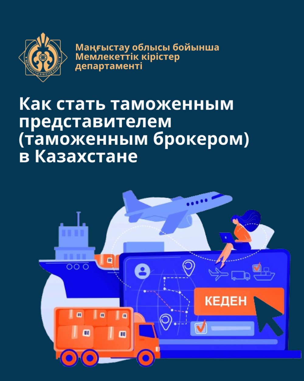 Как стать таможенным представителем (таможенным брокером) в Казахстане