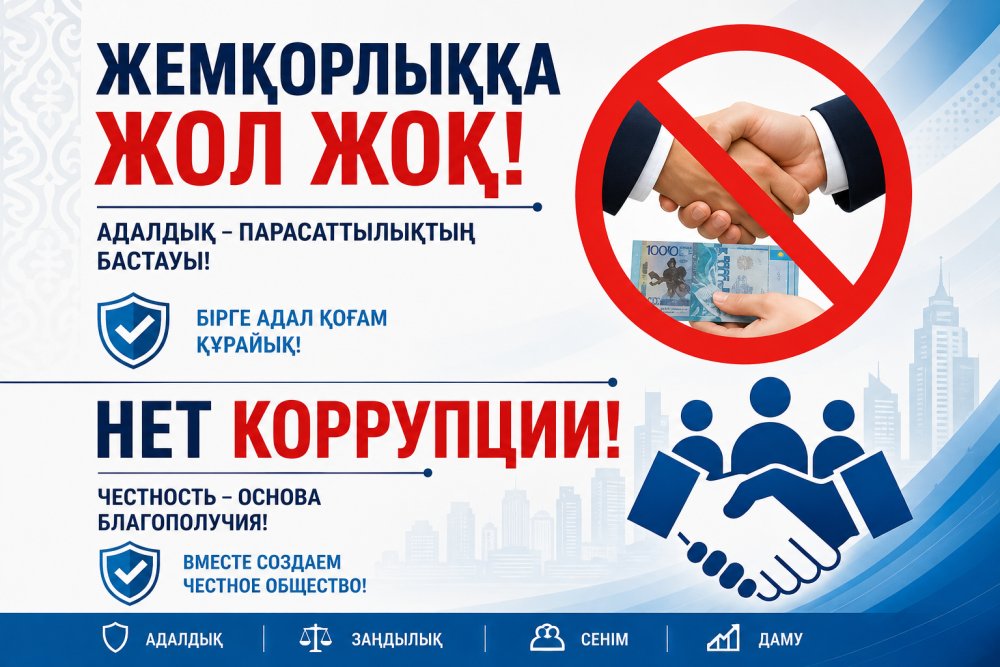 ПРОТИВОДЕЙСТВИЕ КОРРУПЦИИ — ОБЩАЯ ОТВЕТСТВЕННОСТЬ
