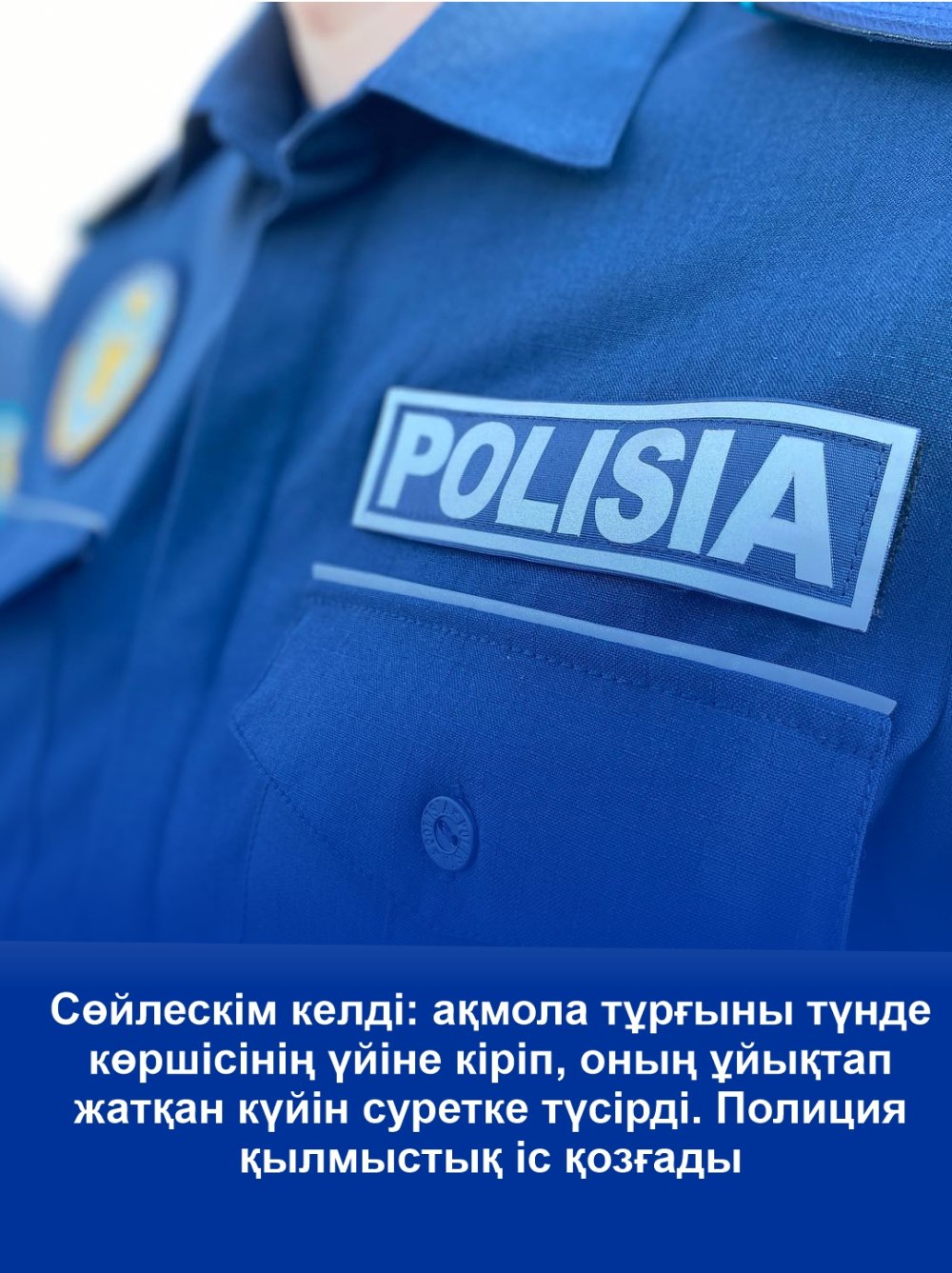 Захотел пообщаться: акмолинец ночью пробрался в дом соседки и сфотографировал ее спящей. Полицейские возбудили уголовное дело.