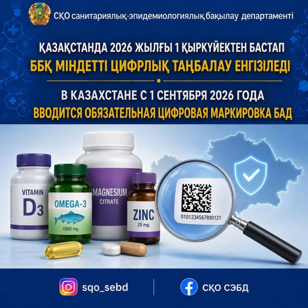 📌 В Казахстане с 1 сентября 2026 года вводится обязательная цифровая маркировка БАД