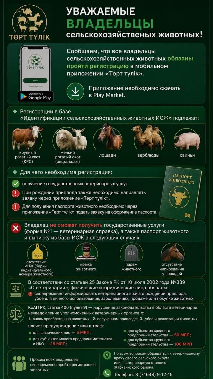 Для получения ветуслуг необходимо зарегистрироваться в «Төрт түлік»