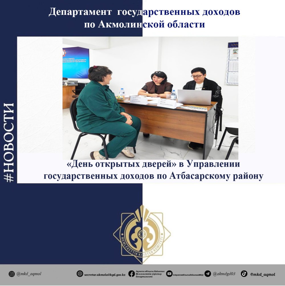 «День открытых дверей» в Управлении госдоходов по Атбасарскому району