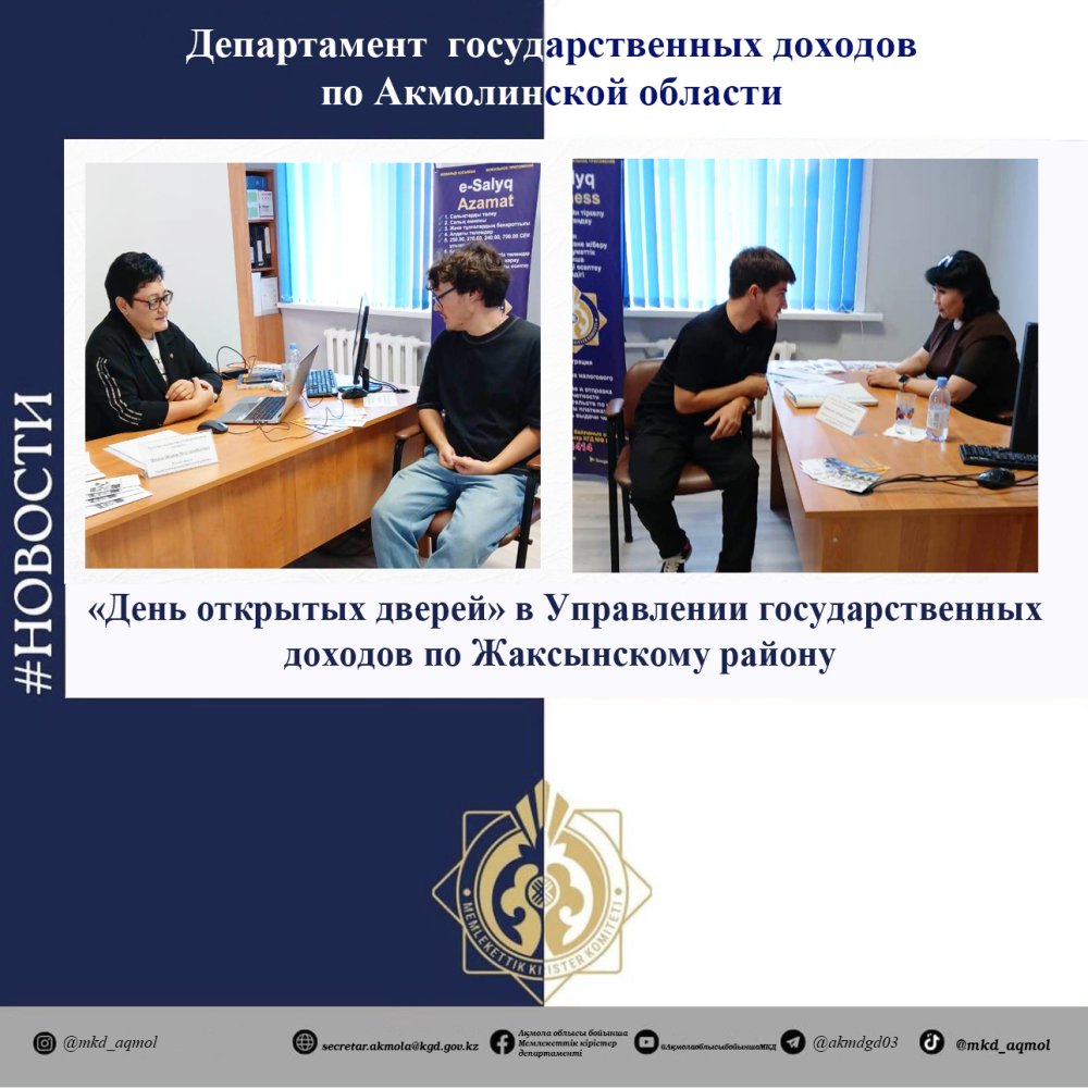 «День открытых дверей» в Управлении государственных доходов по Жаксынскому району