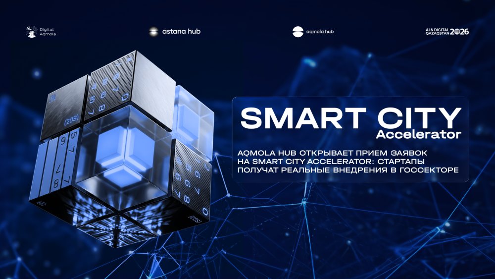 Aqmola Hub и Digital Aqmola запускают Smart City Accelerator для развития Кокшетау