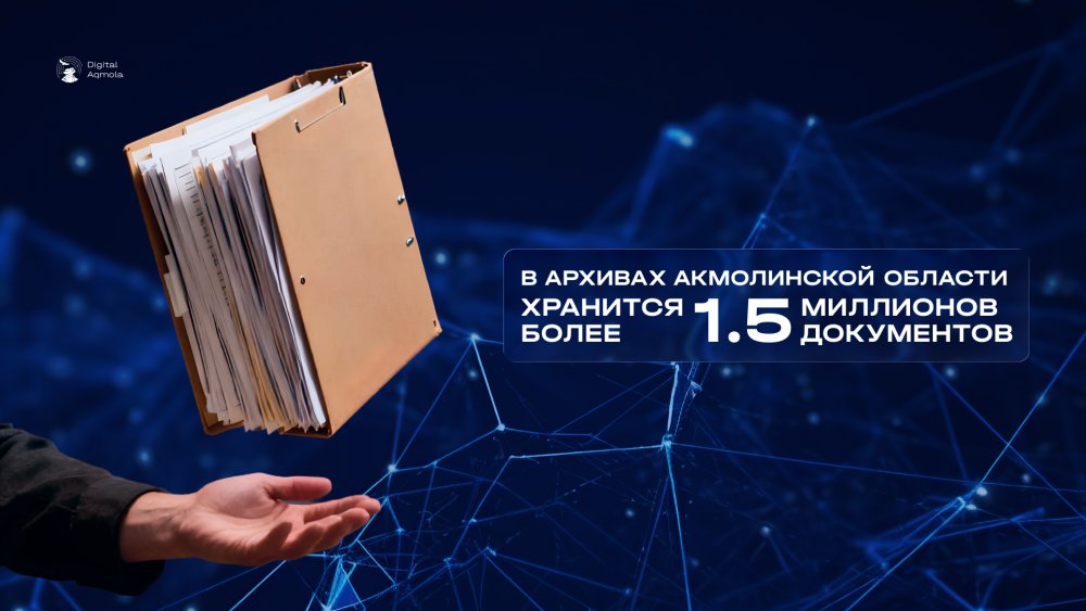 В архивах Акмолинской области хранится более 1,5 млн документов.
