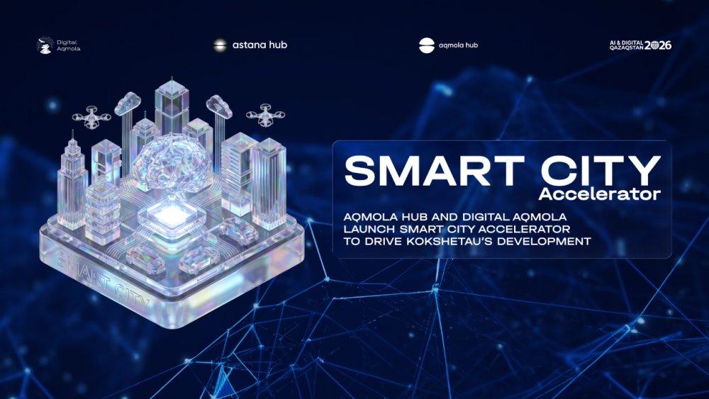 Aqmolahub открывает прием заявок на Smart City Accelerator: стартапы получат реальные внедрения в госсекторе