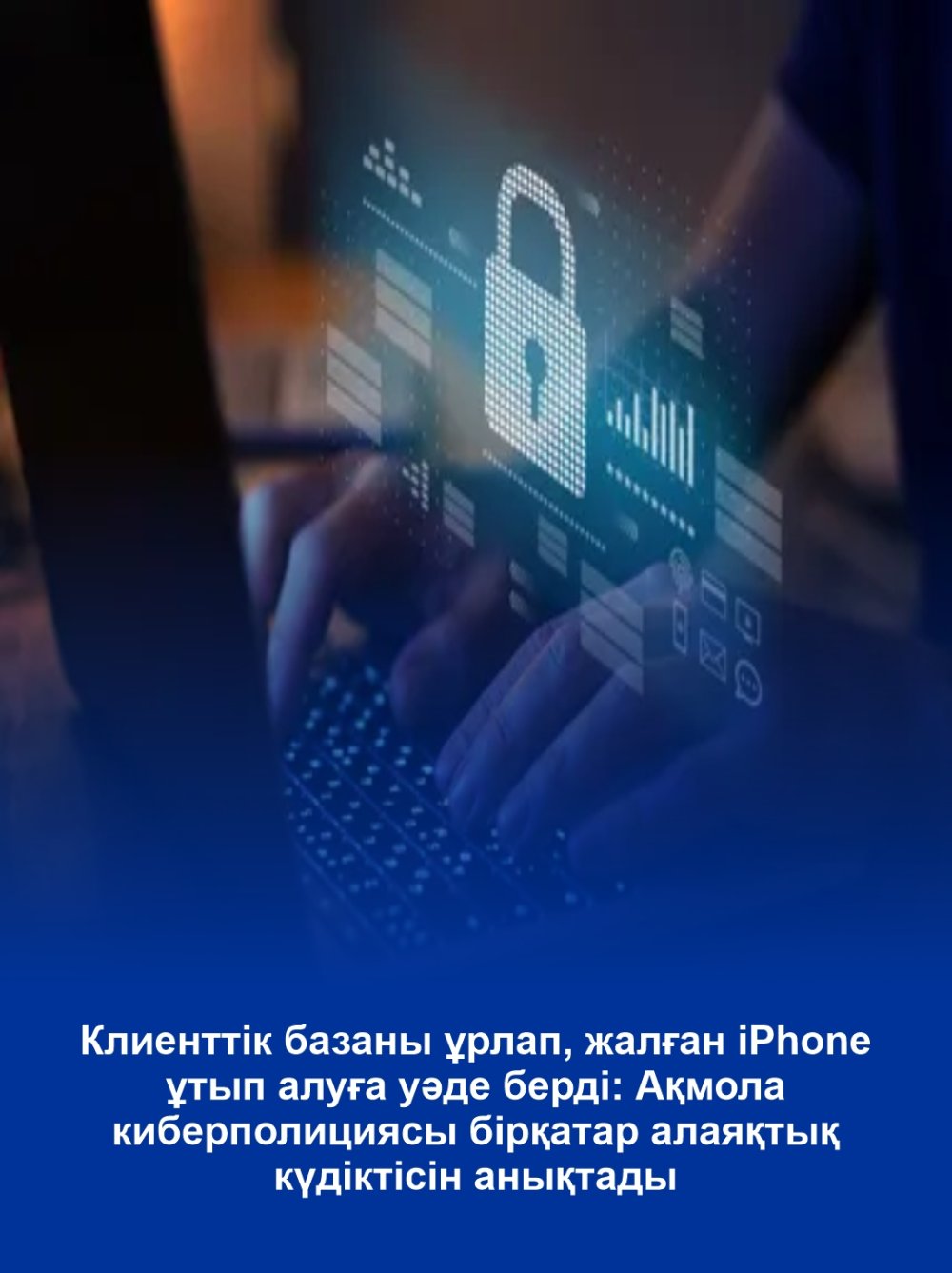 Похитил клиентскую базу и обещал ложный выигрыш iPhone: акмолинские киберполицейские установили подозреваемого в серии мошенничеств