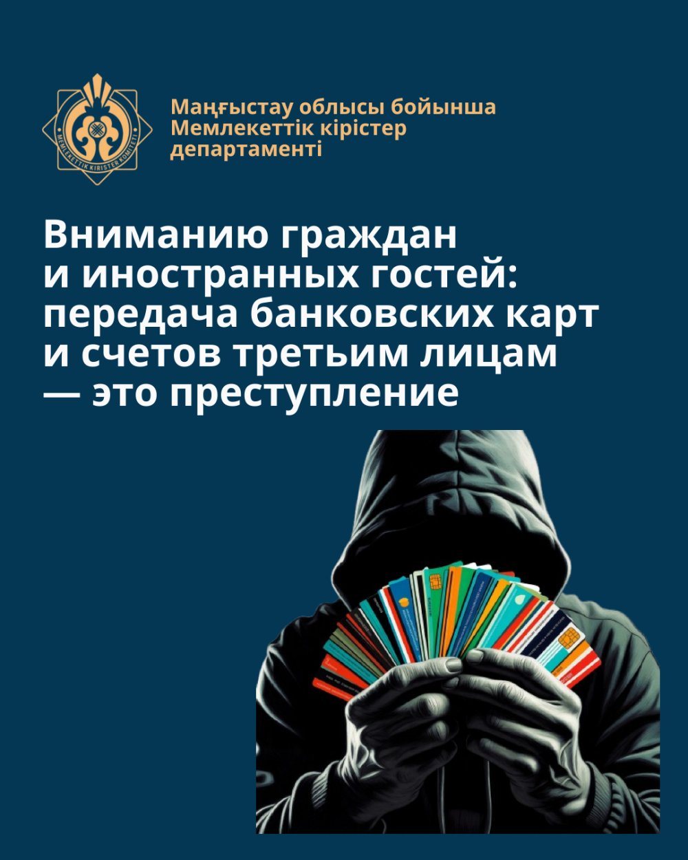 Вниманию граждан и иностранных гостей: передача банковских карт и счетов третьим лицам — это преступление