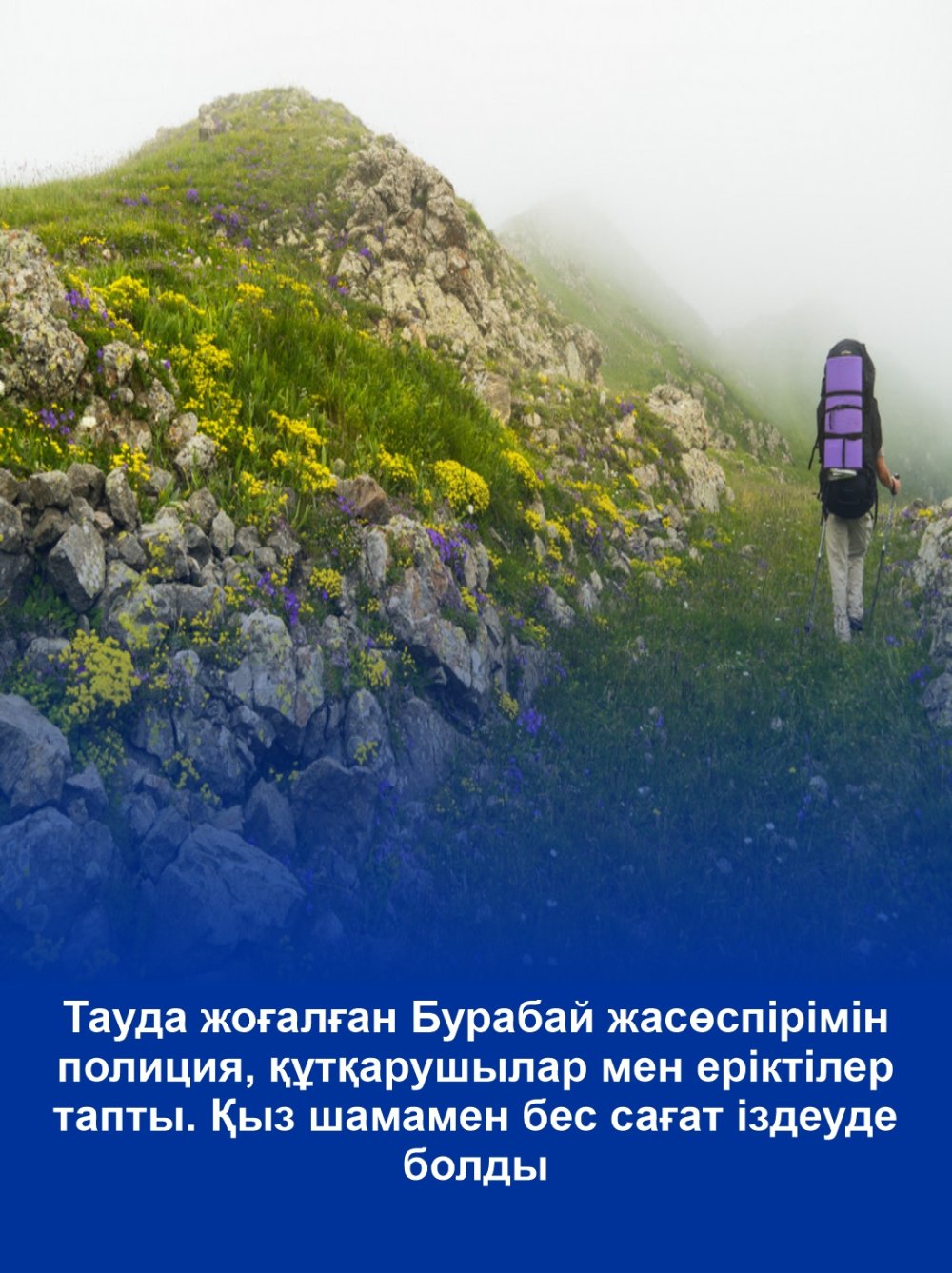 Потерявшуюся в горах Бурабая подростка нашли полицейские, спасатели и волонтеры. Девочку искали около пяти часов