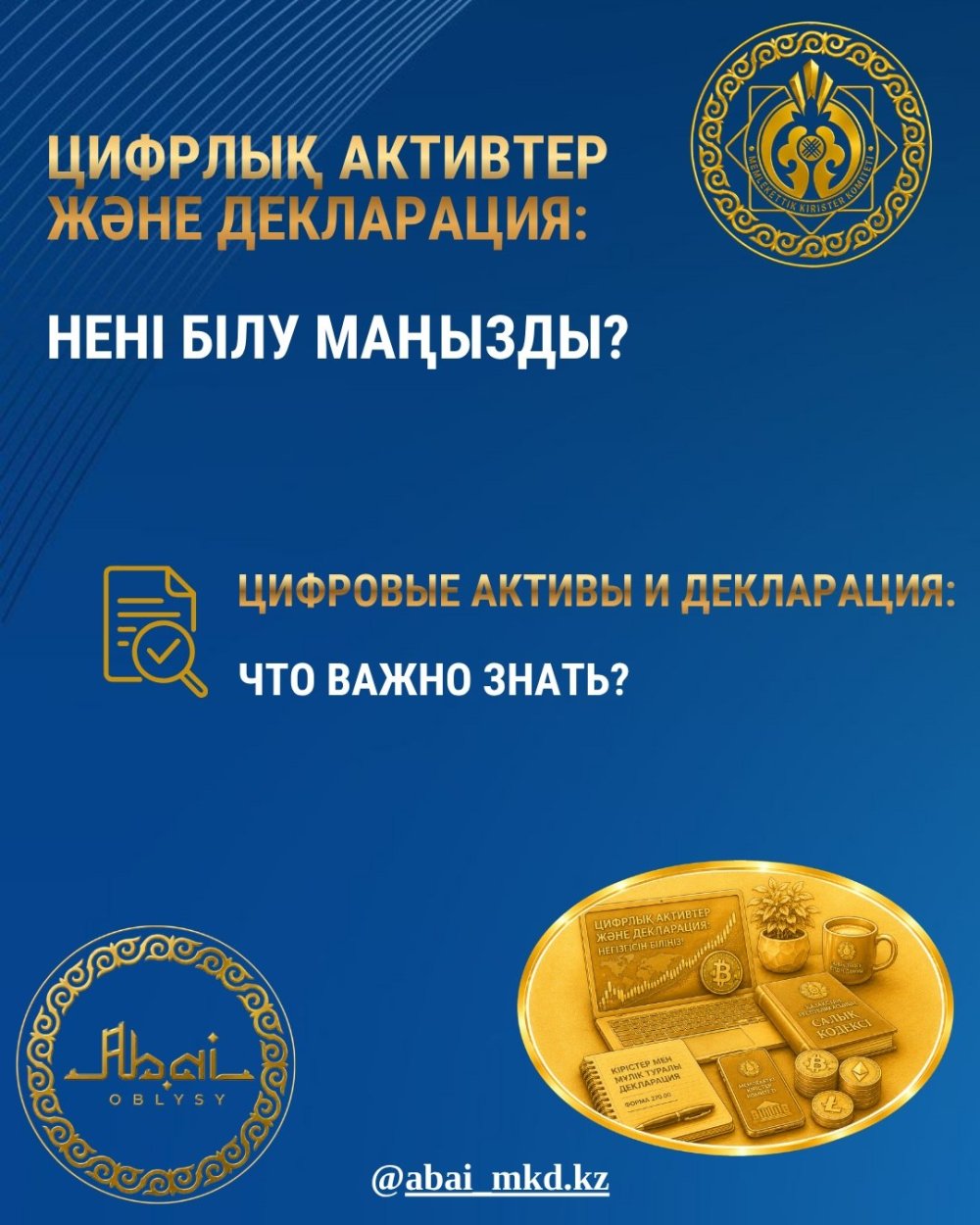 ЦИФРОВЫЕ АКТИВЫ И ДЕКЛАРАЦИЯ: ЧТО ВАЖНО ЗНАТЬ?
