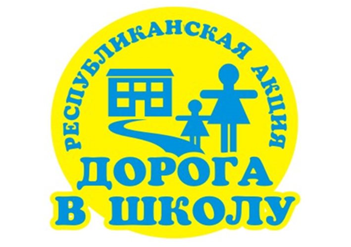 «Дорога в школу»
