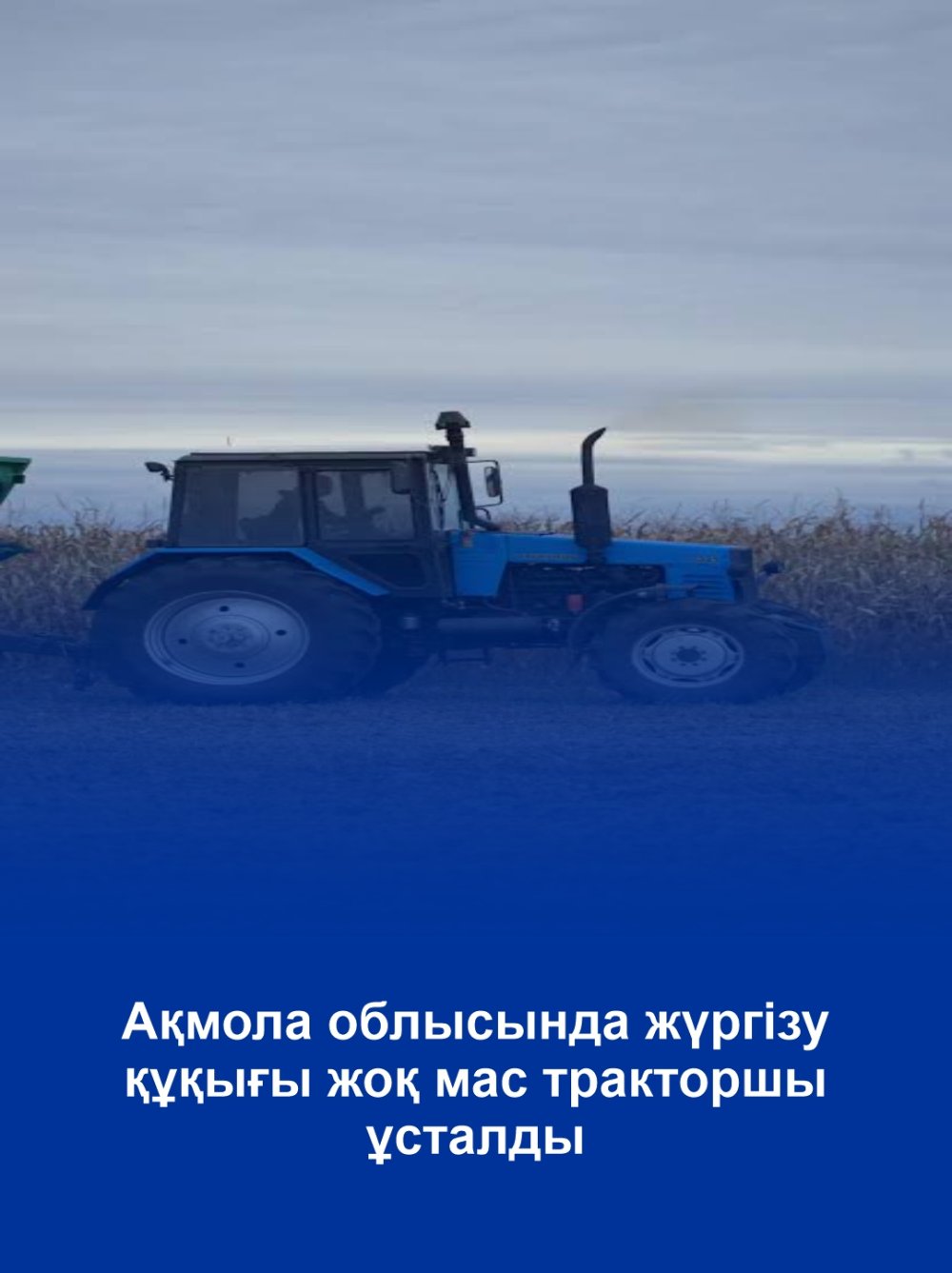 Пьяный тракторист без прав задержан в Акмолинской области
