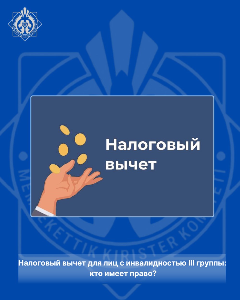 Налоговый вычет для лиц с инвалидностью III группы: кто имеет право?