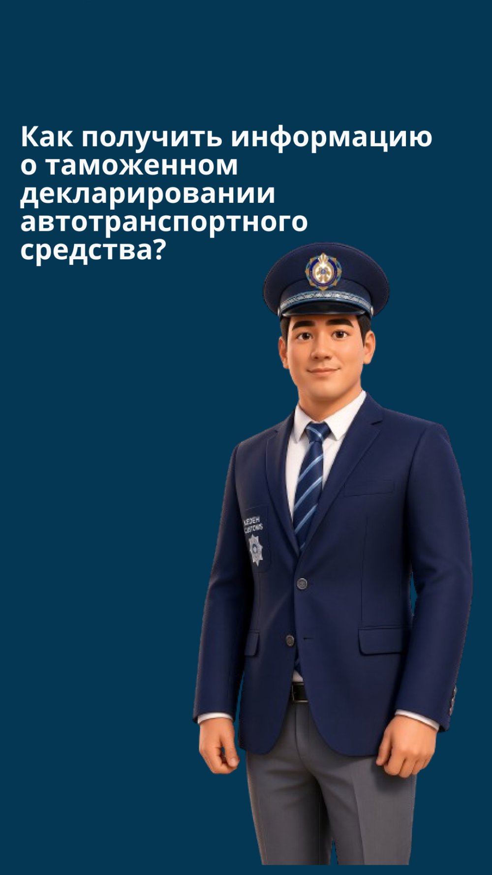 Как получить информацию о таможенном декларировании автотранспортного средства?