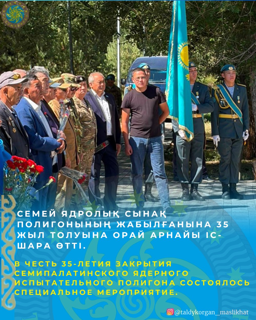 В Талдыкоргане состоялось возложение цветов к мемориалу жертвам Семипалатинского полигона и Чернобыльской катастрофы в связи с 35-летием закрытия Семипалатинского ядерного полигона