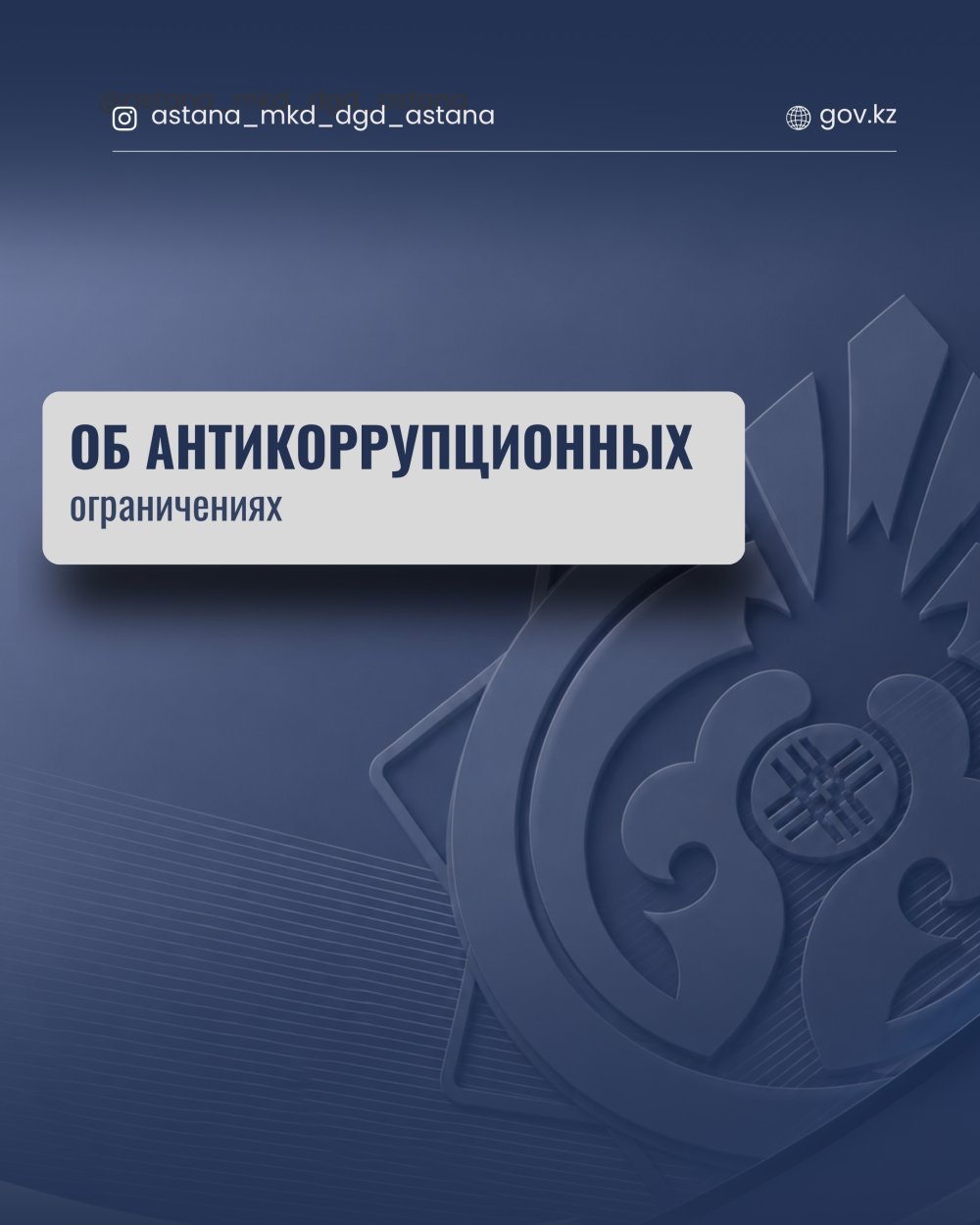 Об антикоррупционных ограничениях.