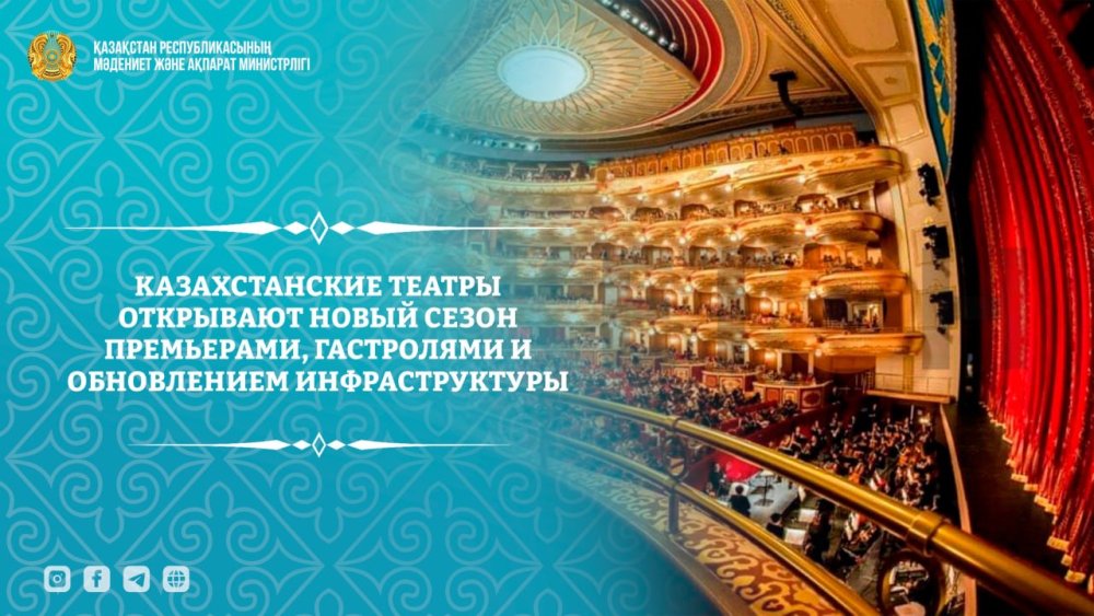 Казахстанские театры открывают новый сезон премьерами, гастролями и обновлением инфраструктуры