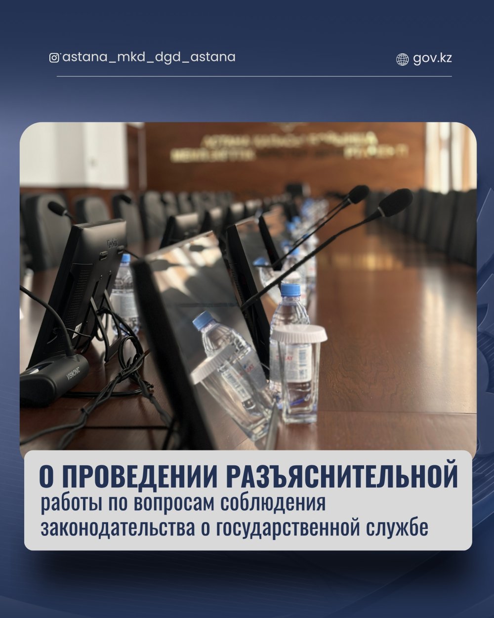 О проведении разъяснительной работы по вопросам соблюдения законодательства о государственной службе.