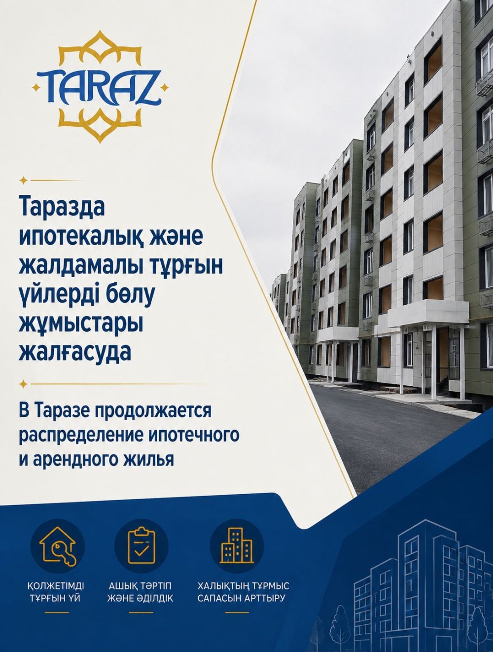 В Таразе продолжается работа по обеспечению граждан жильём в рамках ипотечных и арендных программ.