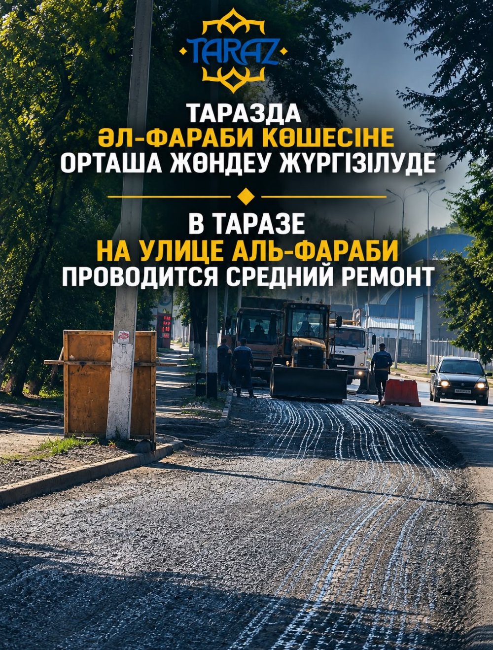 В Таразе на участке улицы Аль-Фараби от улицы Шостаковича до улицы Толе би проводятся работы по среднему ремонту