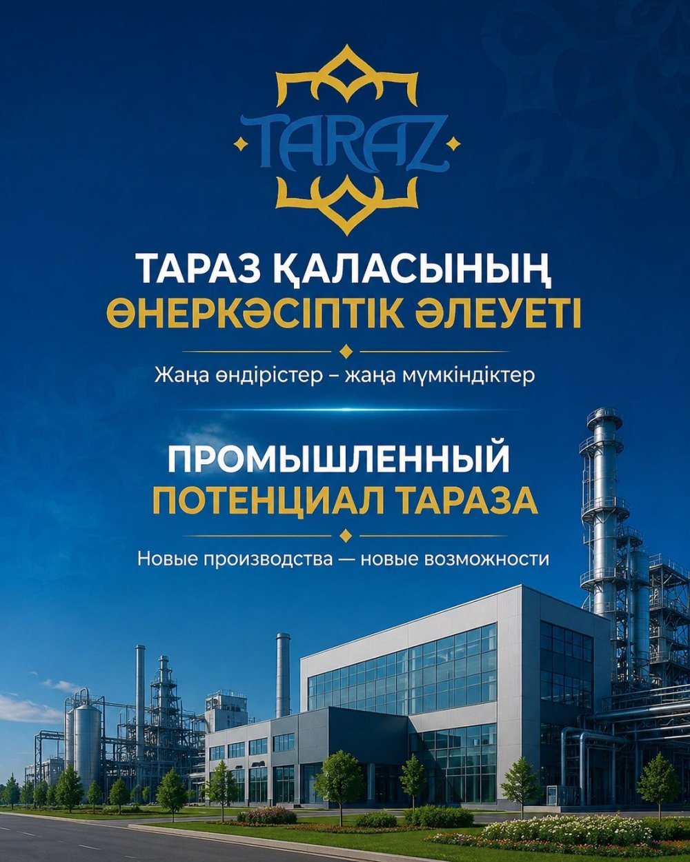Промышленный потенциал Тараза