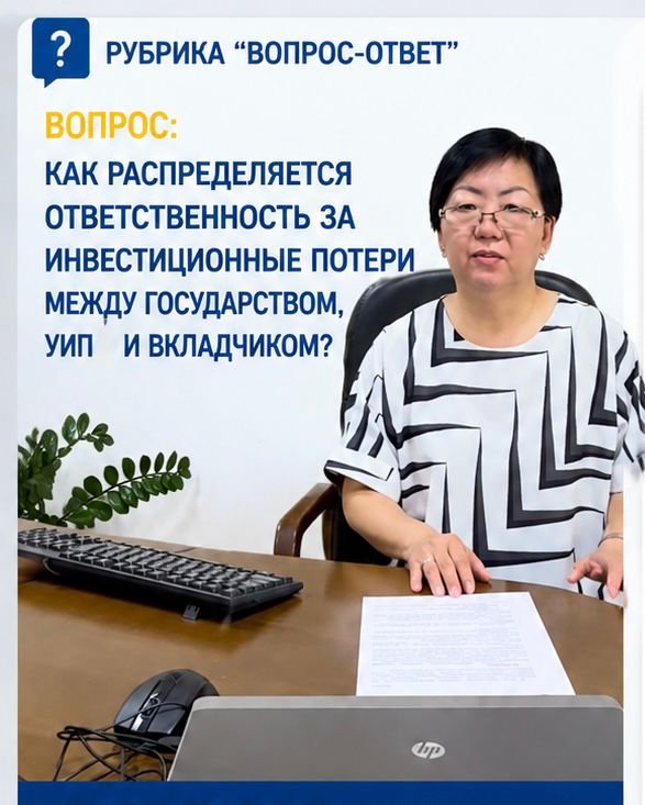 Как распределяется ответственность за инвестиционные потери между государством, УИП и вкладчиком?