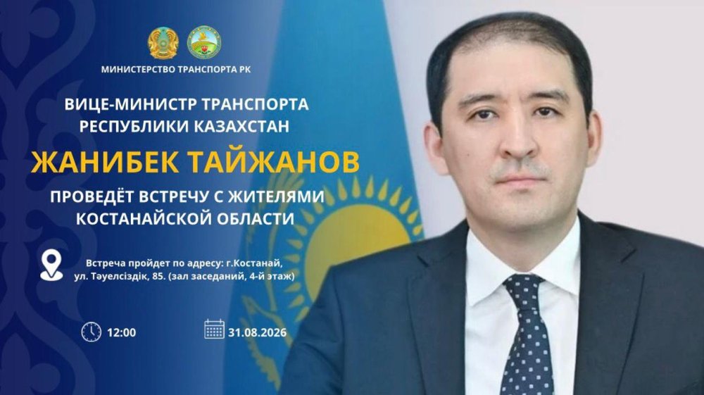 АНОНС! Вице-министр транспорта Республики Казахстан Жанибек Тайжанов проведёт встречу с жителями Костанайской области