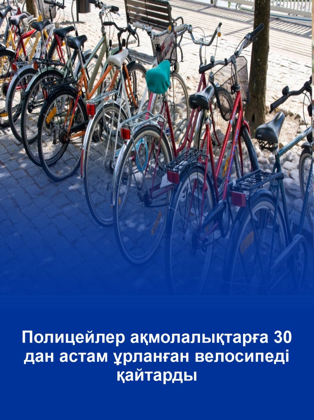 Более 30 похищенных велосипедов вернули полицейские акмолинцам