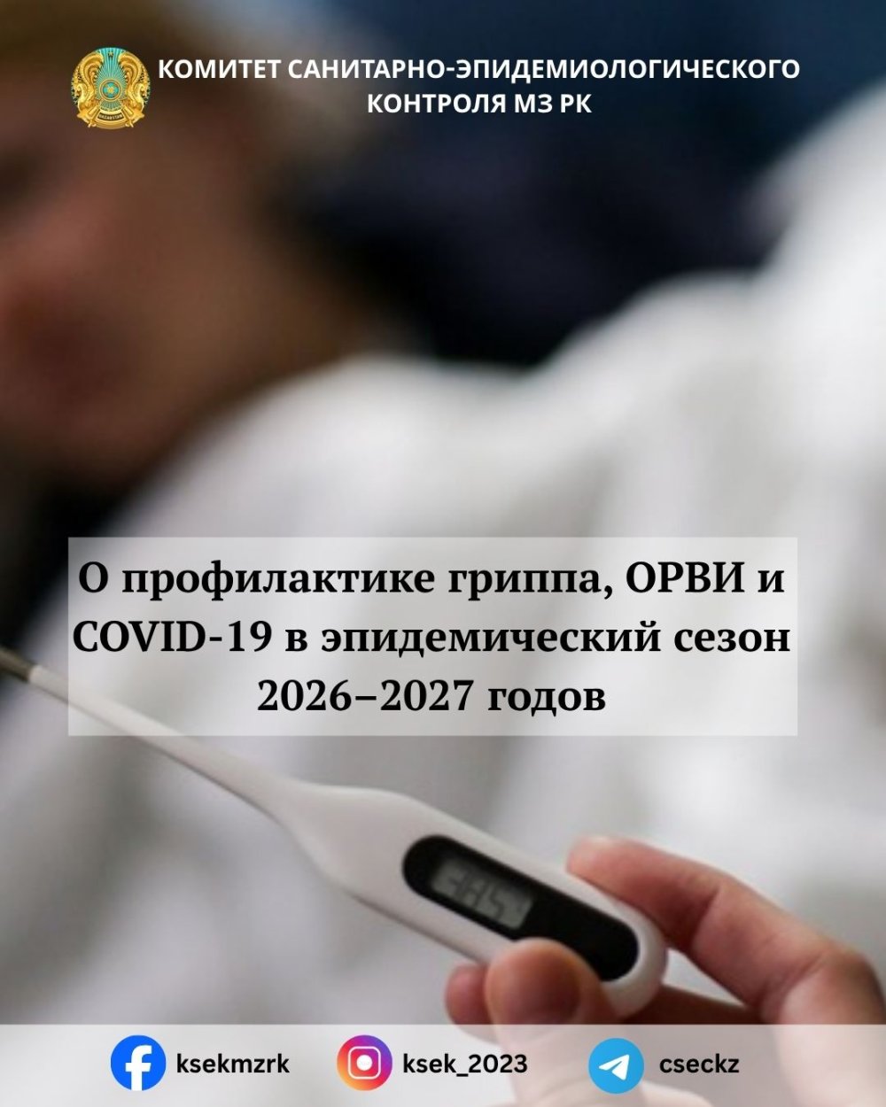 О профилактике гриппа, ОРВИ и COVID-19 в эпидемический сезон 2026–2027 годов