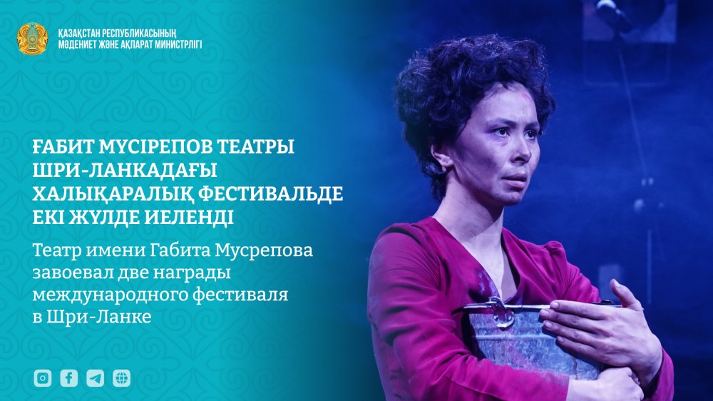 Театр имени Габита Мусрепова завоевал две награды международного фестиваля в Шри-Ланке