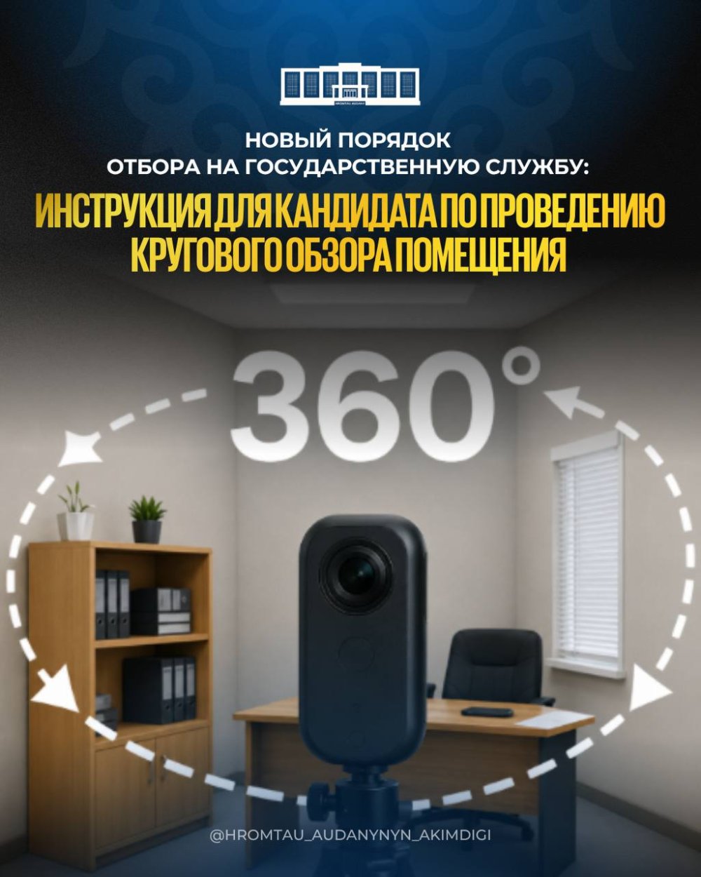 Новый порядок отбора на государственную службу: инструкция для кандидата по проведению кругового обзора помещения (360°)