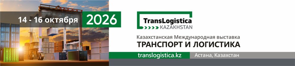 В АСТАНЕ СОСТОИТСЯ 29-Я КАЗАХСТАНСКАЯ МЕЖДУНАРОДНАЯ ВЫСТАВКА TRANSLOGISTICA KAZAKHSTAN 2026