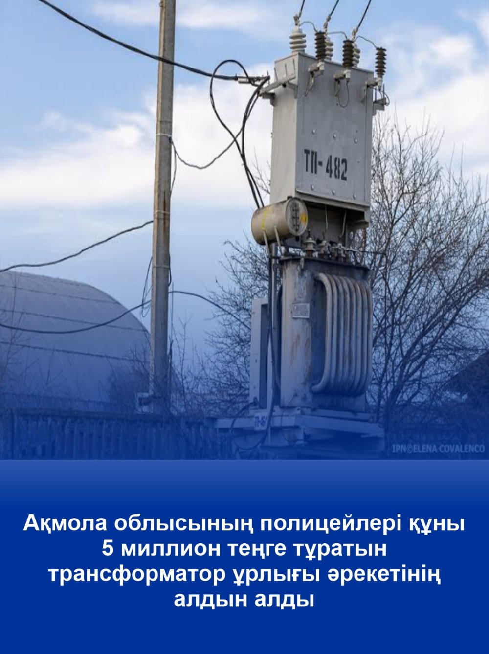 Полицейские Акмолинской области пресекли попытку кражи трансформатора стоимостью 5 млн тенге