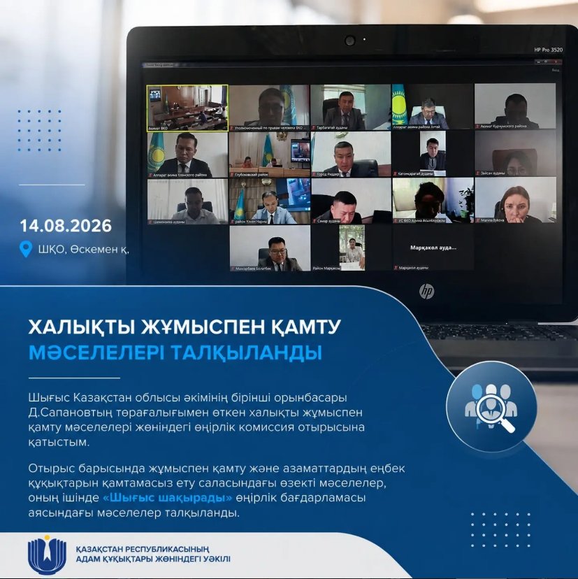 Принял участие в заседании региональной комиссии по вопросам занятости населения под председательством первого заместителя акима Восточно-Казахстанской области Д. Сапанова.