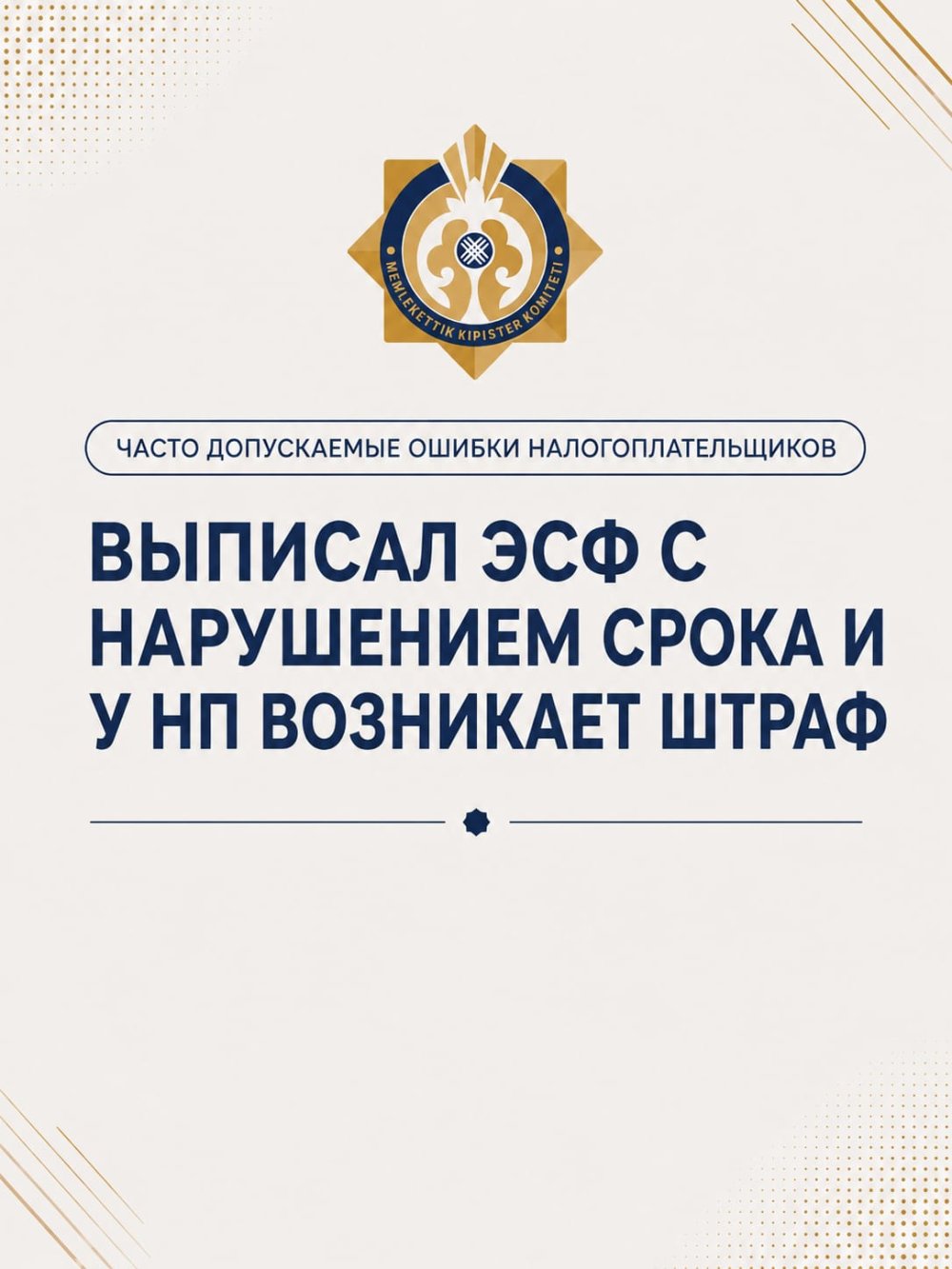 Выписал эсф нарушением срока и у нп возникает штраф