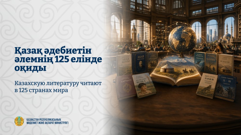 Казахскую литературу читают в 125 странах мира