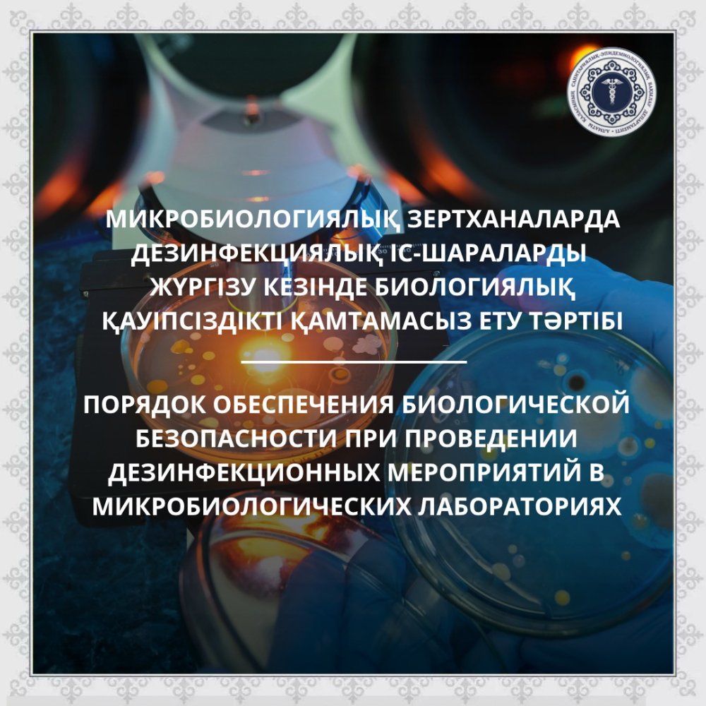 Порядок обеспечения биологической безопасности при проведении дезинфекционных мероприятий в микробиологических лабораториях