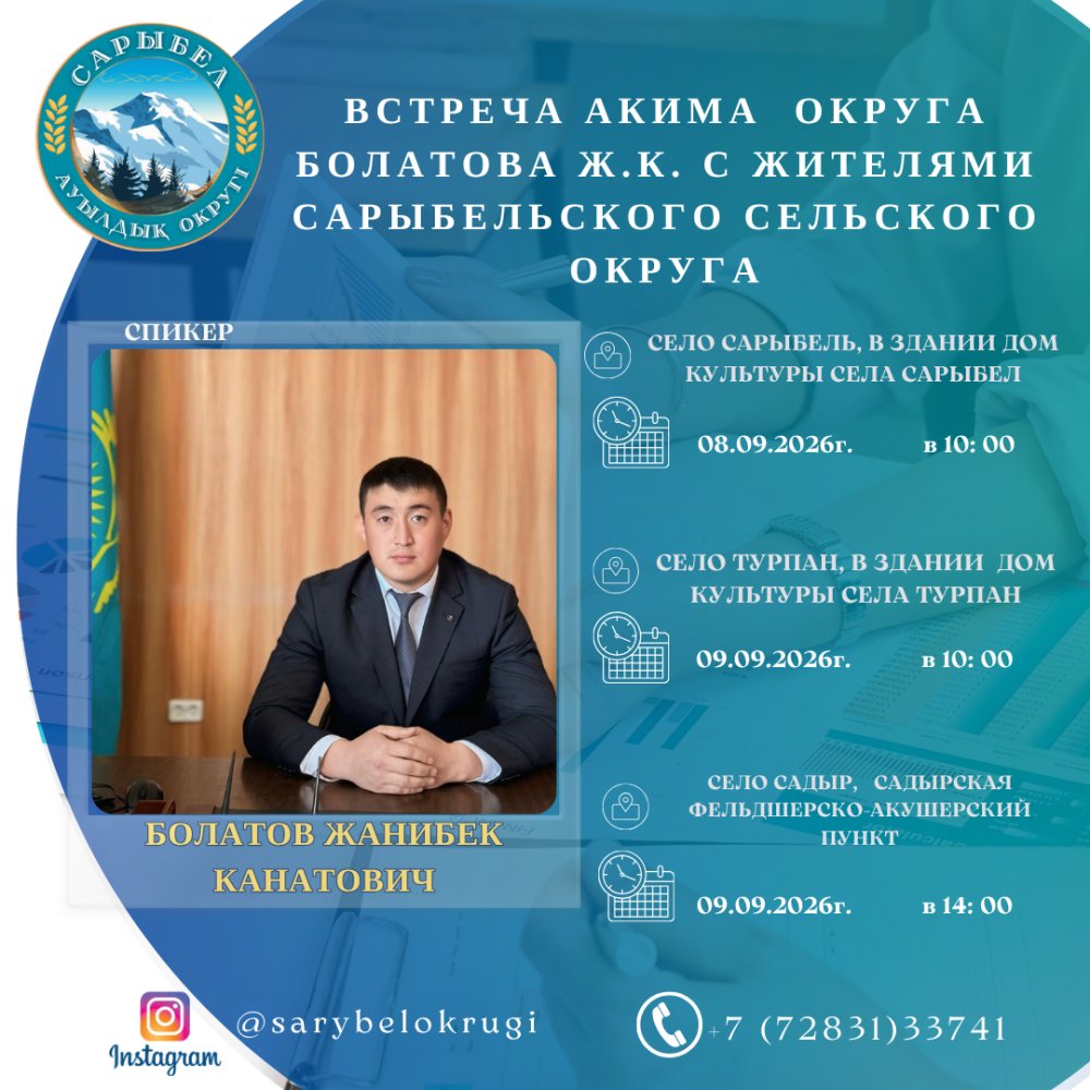 Встреча акима Болатова Жанибека Канатовича с жителями Сарыбельского сельского округа