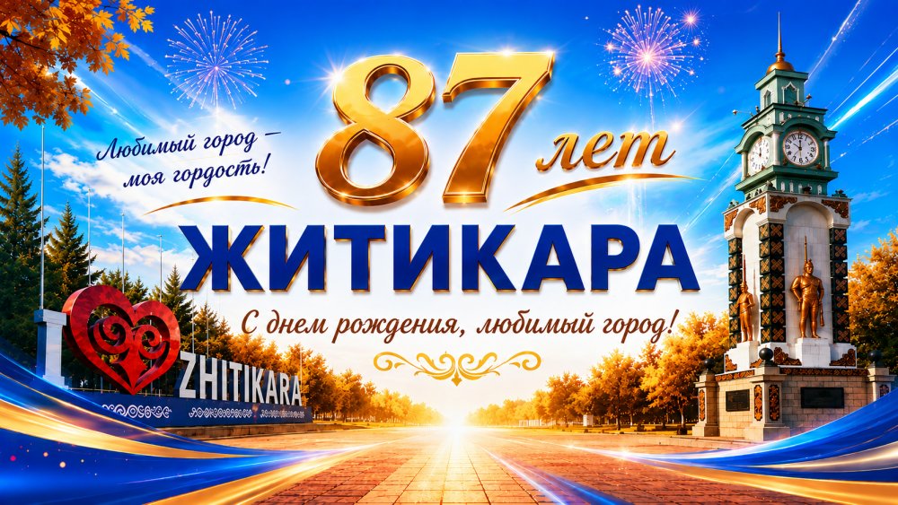Уважаемые житикаринцы!