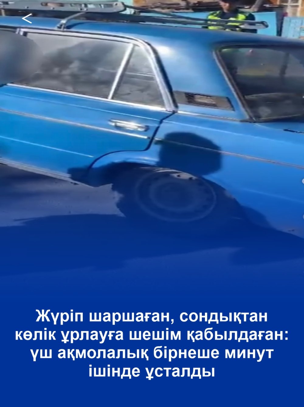 Устали идти — решили угнать автомобиль: троих акмолинцев задержали за несколько минут