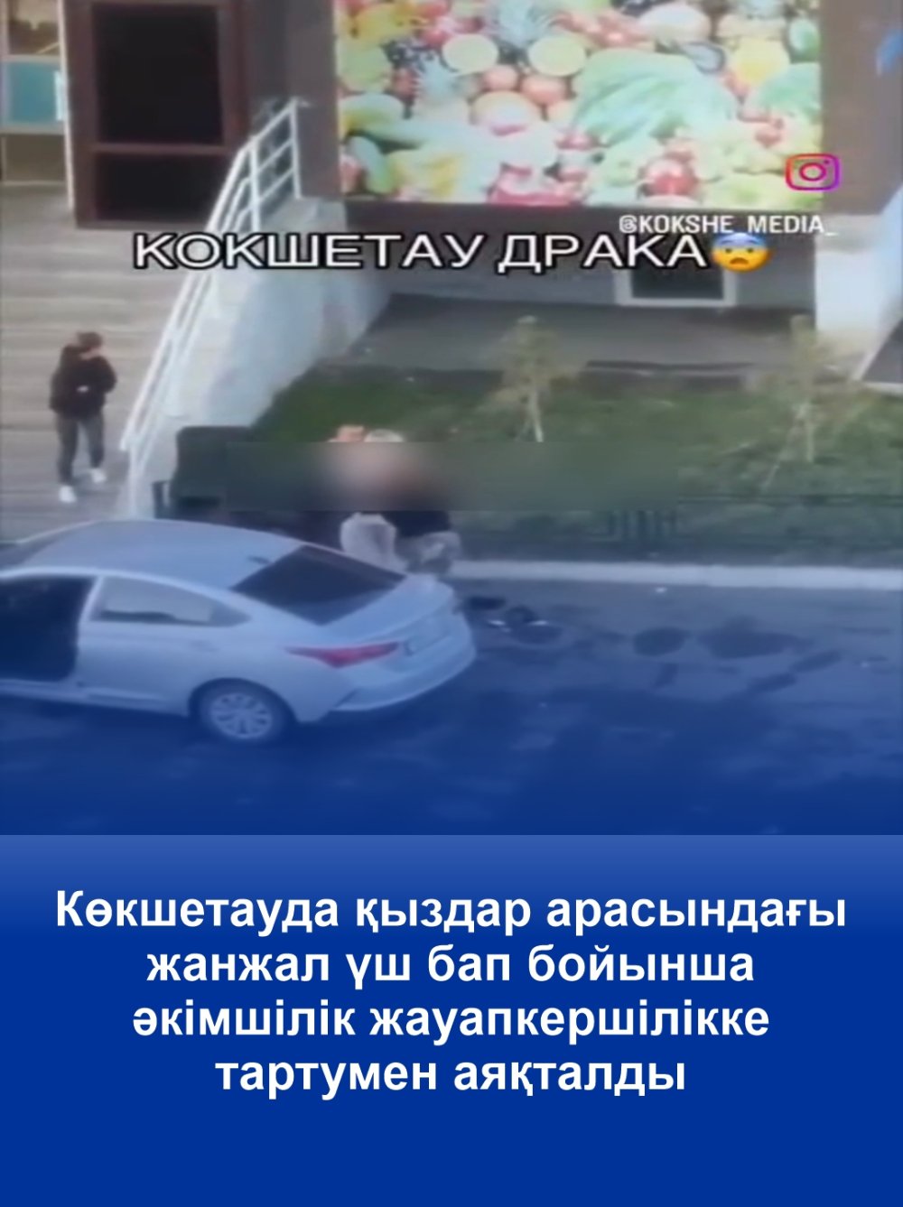 Разборки между девушками в Кокшетау завершились привлечением к административной ответственности по трем статьям