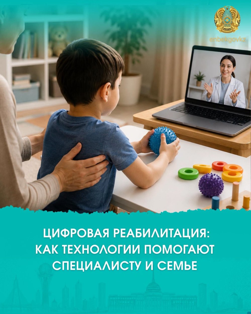 ЦИФРОВАЯ РЕАБИЛИТАЦИЯ: КАК ТЕХНОЛОГИИ ПОМОГАЮТ СПЕЦИАЛИСТУ И СЕМЬЕ?